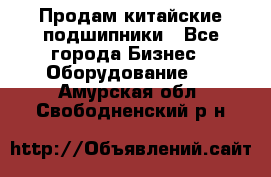 Продам китайские подшипники - Все города Бизнес » Оборудование   . Амурская обл.,Свободненский р-н